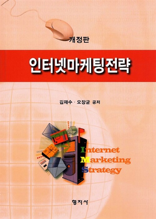 인터넷마케팅전략
