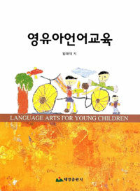영유아언어교육 =Language arts for young children 