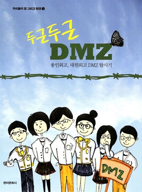 두근두근 DMZ