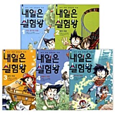 [중고] 내일은 실험왕 1~5권 세트 (전5권 + 각 권 실험키트)