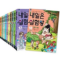 [중고] 내일은 실험왕 1~18권 세트 (전18권 + 각 권 실험키트)