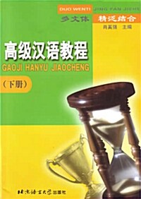 [중고] 고급한어교정(하) 高級漢語敎程(下)