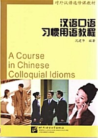[중고] 한어구어 습관용어교정 漢語口語 習慣用語敎程 (QR Code) (Book + QR Code)