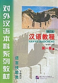 한어교정(1년급교재 제1책 하)(수정본) 漢語敎程(第一冊 下)(修訂本) (CD포함)