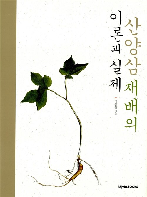 [중고] 산양삼 재배의 이론과 실제