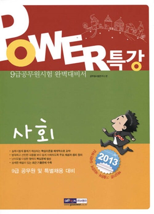 2013 9급 공무원 파워특강 사회