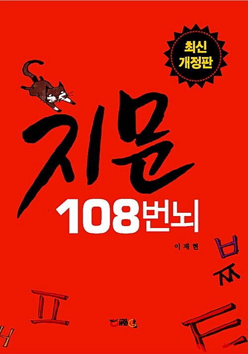 지문 108번뇌