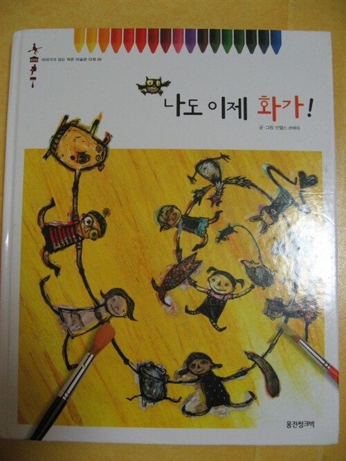 (한 권으로 만나는)서양.한국 미술사 사전. 25 표지이미지
