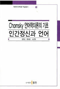 Chomsky 언어학이론의 기초 : 인간정신과 언어