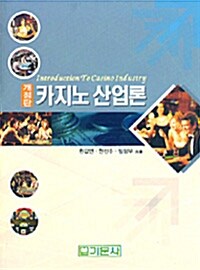 카지노 산업론