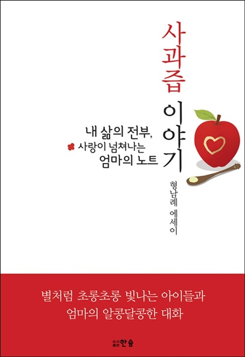 [중고] 사과즙 이야기