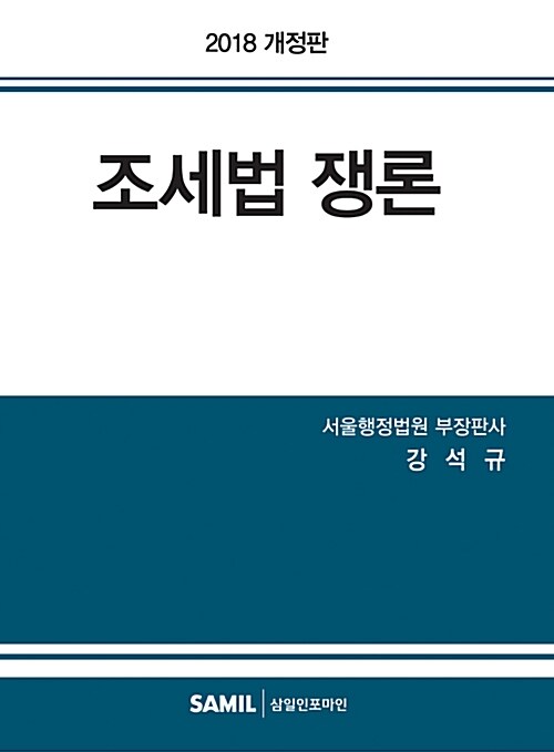 2018 조세법 쟁론