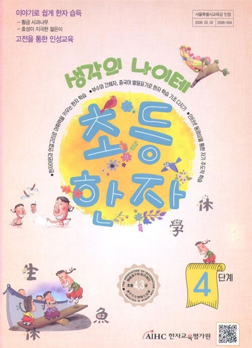 [중고] 생각의 나이테 초등한자 4단계