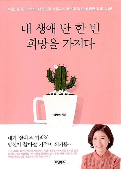 내 생애 단 한 번 희망을 가지다