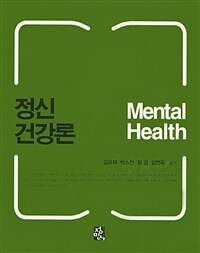 정신건강론 =Mental health 