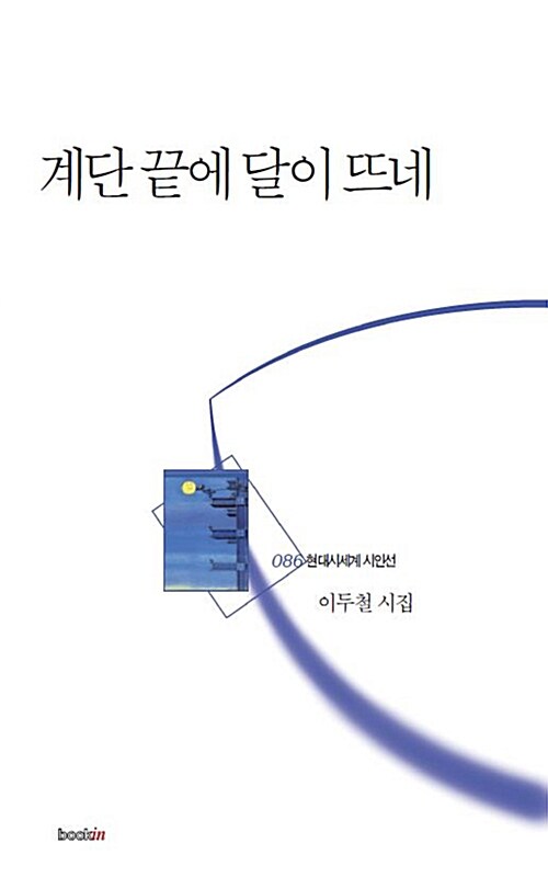 계단 끝에 달이 뜨네