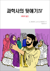 과학사의 뒷얘기 Ⅳ 과학적 발견 커버