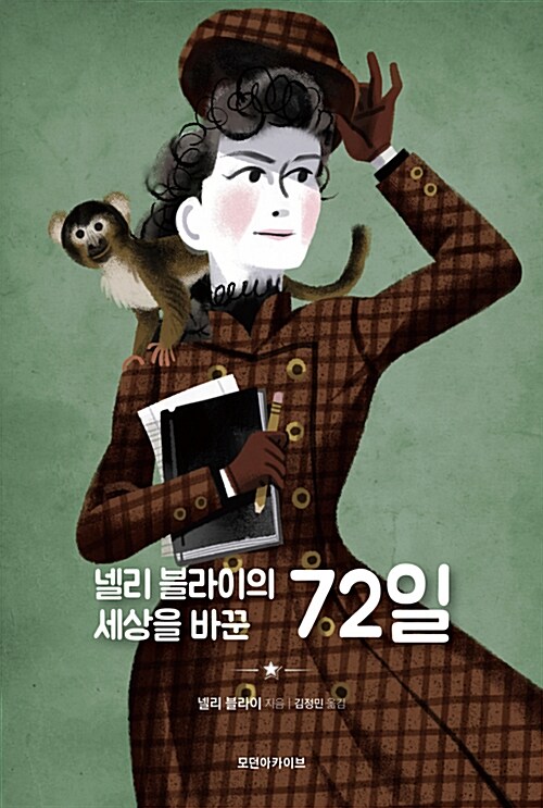 [중고] 넬리 블라이의 세상을 바꾼 72일