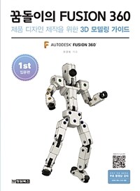 꿈돌이의 fusion 360 :제품 디자인 제작을 위한 3D 모델링 가이드