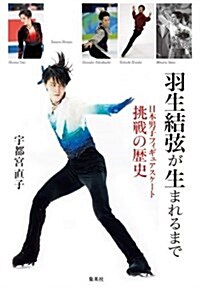 羽生結弦が生まれるまで 日本男子フィギュアスケ-ト挑戰の歷史 (單行本(ソフトカバ-))