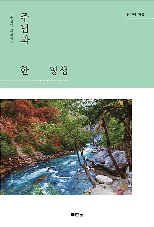 주님과 한평생