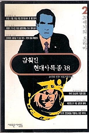 [중고] 감춰진 현대사 특종 38 2