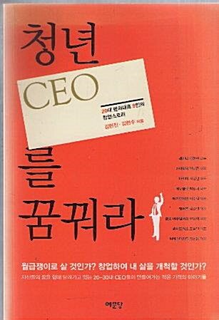 [중고] 청년 CEO를 꿈꿔라