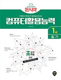 (돈시아) 컴퓨터활용능력 :1급 필기 