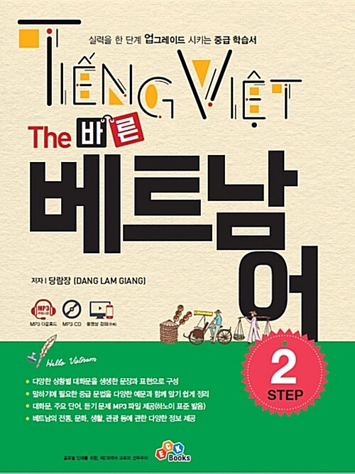 The 바른 베트남어 Step 2