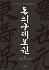 동의수세보원 :알기 쉽게 풀어쓴 체질의학의 원전 