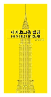 세계 초고층 빌딩 