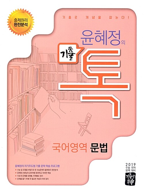 기출의 신 윤혜정의 기출 톡 국어영역 문법 (2018년)