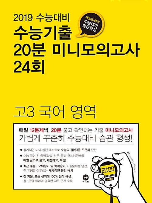 수능기출 20분 미니모의고사 24회 고3 국어영역 (2018년)