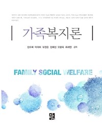 가족복지론 =Family social welfare 