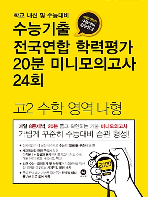 수능기출 전국연합 학력평가 20분 미니모의고사 24회 고2 수학영역 나형 (2018년)