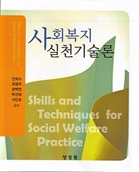 사회복지 실천기술론 =Skills and techniques for social welfare practice 