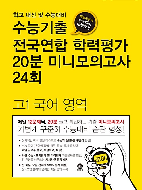 수능기출 전국연합 학력평가 20분 미니모의고사 24회 고1 국어영역 (2018년)