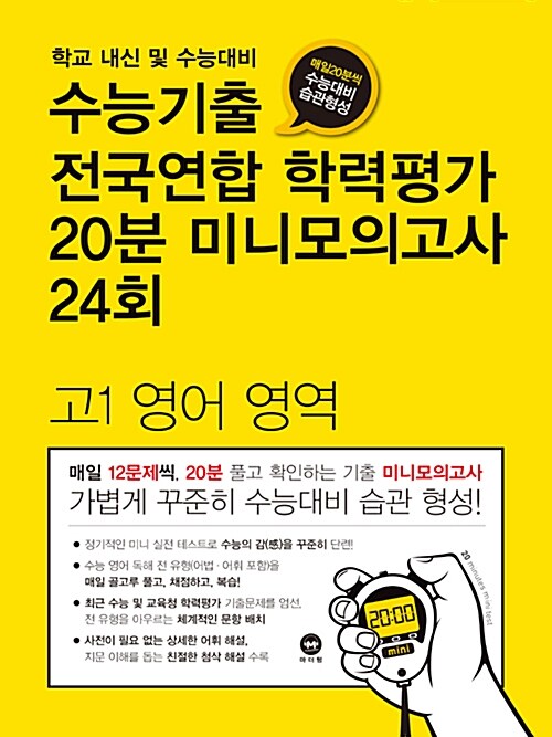 수능기출 전국연합 학력평가 20분 미니모의고사 24회 고1 영어영역 (2018년)