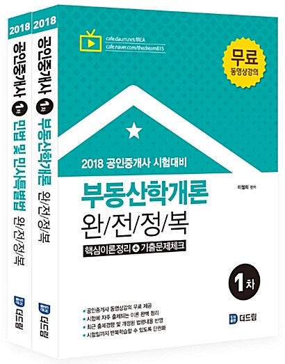 2018 공인중개사 완전정복 1차 세트 - 전2권