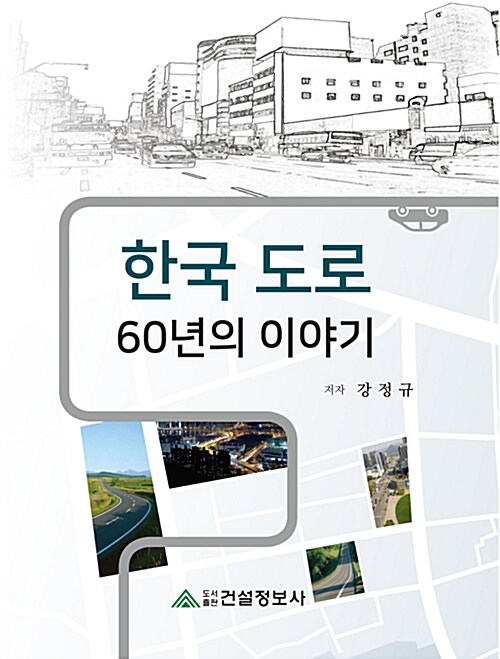 한국 도로 60년의 이야기