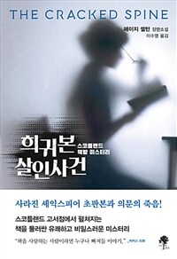 희귀본 살인사건 :페이지 셸턴 장편소설 