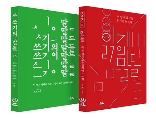 읽기의 말들 + 쓰기의 말들 세트 - 전2권