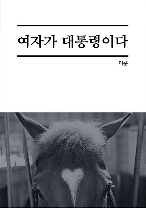 여자가 대통령이다