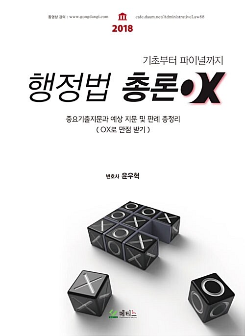2018 윤우혁 행정법 총론 OX