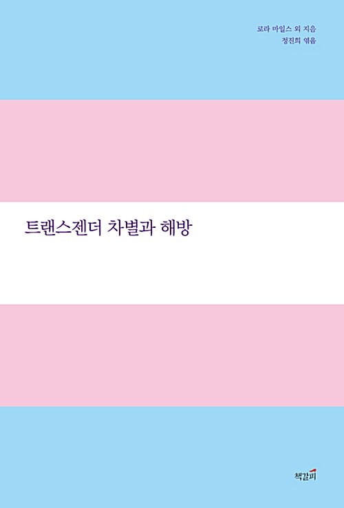 [중고] 트랜스젠더 차별과 해방
