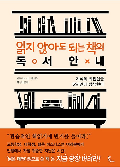 읽지 않아도 되는 책의 독서안내 : 지식의 최전선을 5일 만에 탐색한다