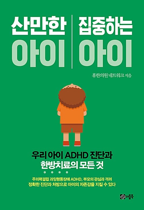 [중고] 산만한 아이 집중하는 아이