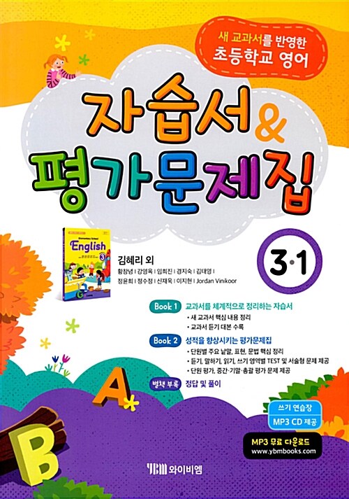 초등학교 영어 자습서 & 평가문제집 3-1 : 김혜리 외 (2024년용)