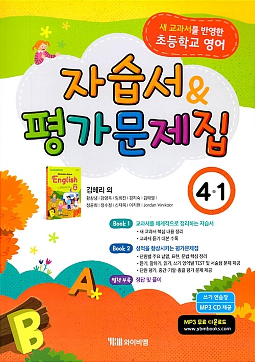 [중고] 초등학교 영어 자습서 & 평가문제집 4-1 : 김혜리 외 (2024년용)