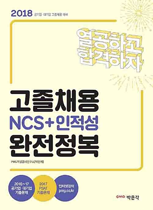 2018 고졸채용 NCS + 인적성 완전정복